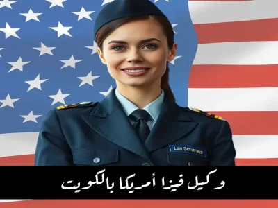 فيزا أمريكا بالكويت